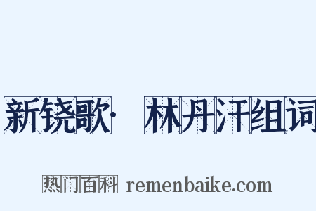 新铙歌·林丹汗组词是什么意思的图片